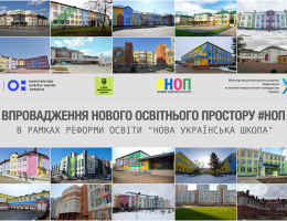 В Україні вже майже 200 шкіл впроваджують Новий Освітній Простір, — Парцхаладзе