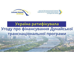 Україна ратифікувала Угоду про фінансування Дунайської транснаціональної програми, — Зубко