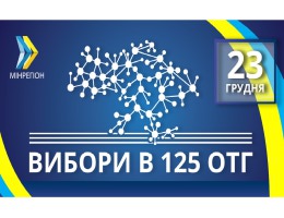 ЦВК призначило перші вибори в 125 ОТГ на 23 грудня, — Зубко
