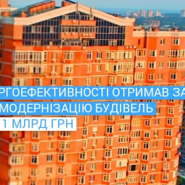 Державний фонд отримав заявок на енергомодернізацію будівель на понад 1 млрд грн