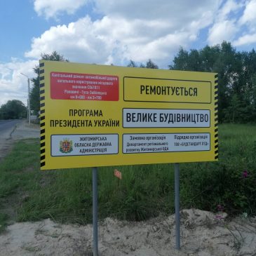 Об‘єкт капітального ремонту ділянки автомобільної дороги загального користування С 061811 Раковичі – Гута-Забілоцька км 0+000 – км 3+700.