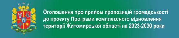 Оголошення про прийом пропозицій громадськості до проєкту Програми комплексного відновлення території Житомирської області на 2023-2030 роки